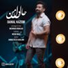 دانلود آهنگ جدید دانیال کاظمی حال دل من